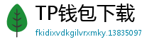 TP钱包下载 - TP钱包最新官方版下载入口及安全安装指南